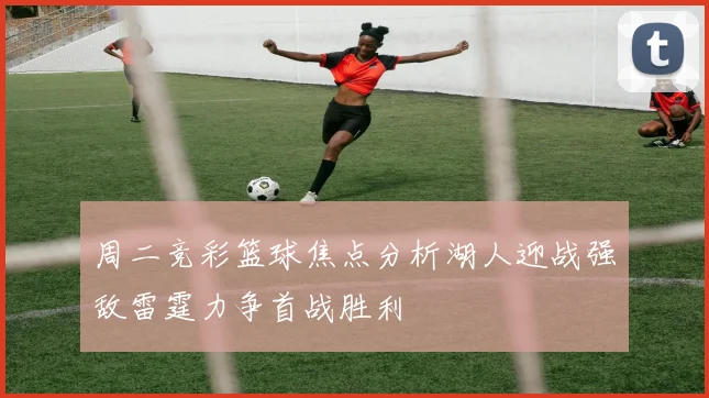 周二竞彩篮球焦点分析湖人迎战强敌雷霆力争首战胜利