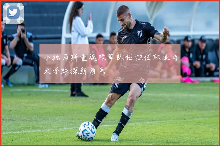 小托马斯重返绿军队伍担任职业与大学球探新角色