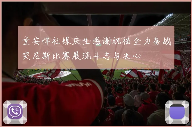 堂安律社媒庆生感谢祝福全力备战突尼斯比赛展现斗志与决心
