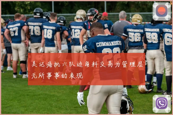 美记痛批六队边角料交易为管理层无所事事的表现