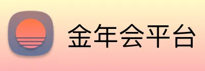 金年会平台 Logo